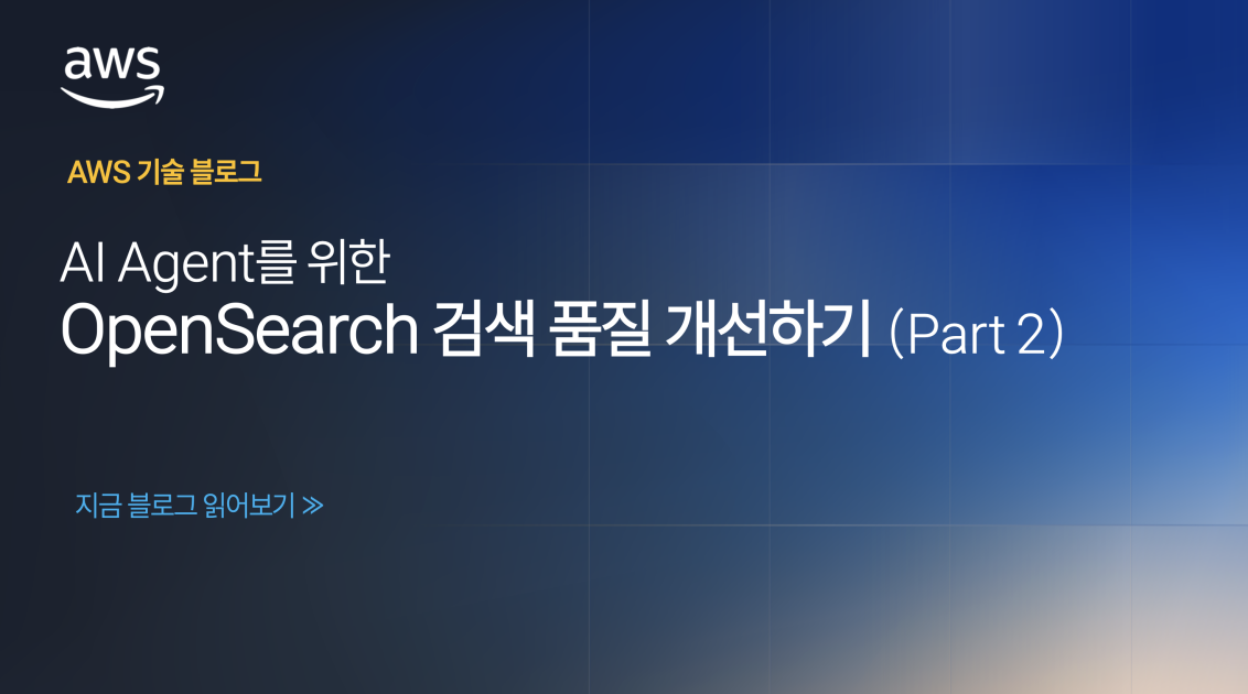 AI Agent를 위한 OpenSearch 검색 품질 개선하기 (Part 2)
